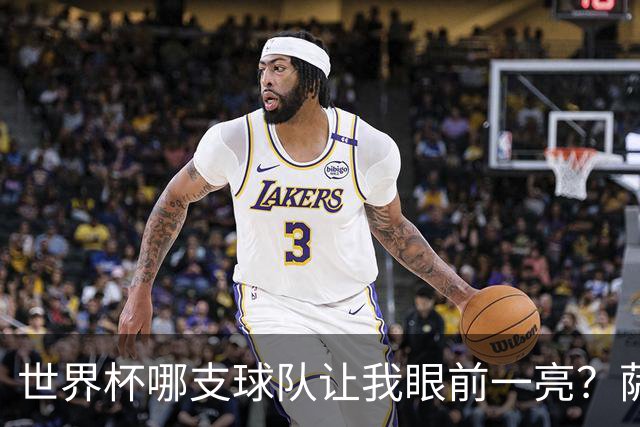 世界杯哪支球队让我眼前一亮？萨内蒂：日本和摩洛哥绝对是代表