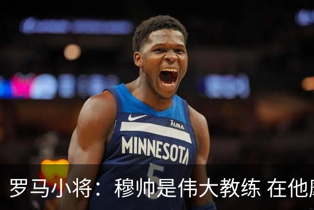 罗马小将：穆帅是伟大教练 在他麾下是种荣幸