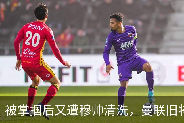 被掌掴后又遭穆帅清洗，曼联旧将有望回归，红魔今夏凑齐“三费”