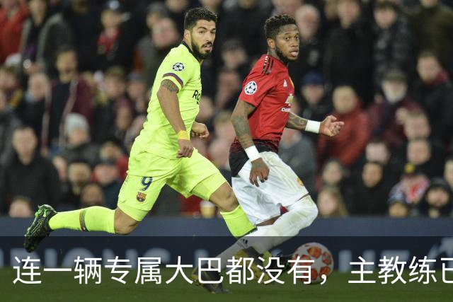 连一辆专属大巴都没有，主教练已78岁，库拉索队凭什么打进世界杯？