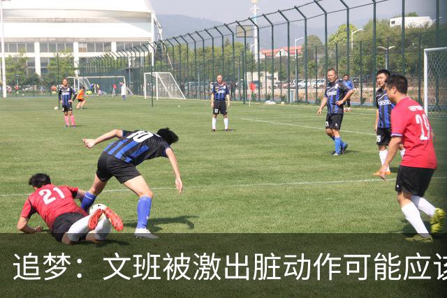 追梦：文班被激出脏动作可能应该被停赛两场 但NBA宽恕了他！