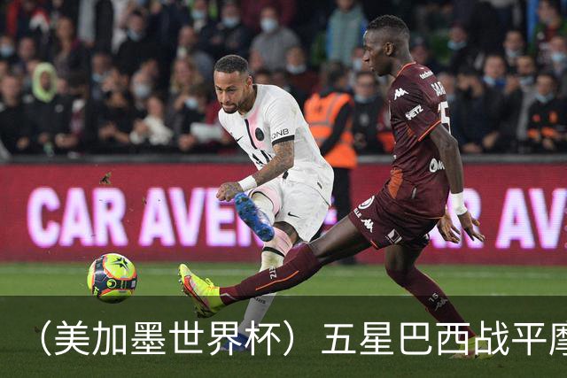 （美加墨世界杯）五星巴西战平摩洛哥 圣保罗球迷仍充满信心